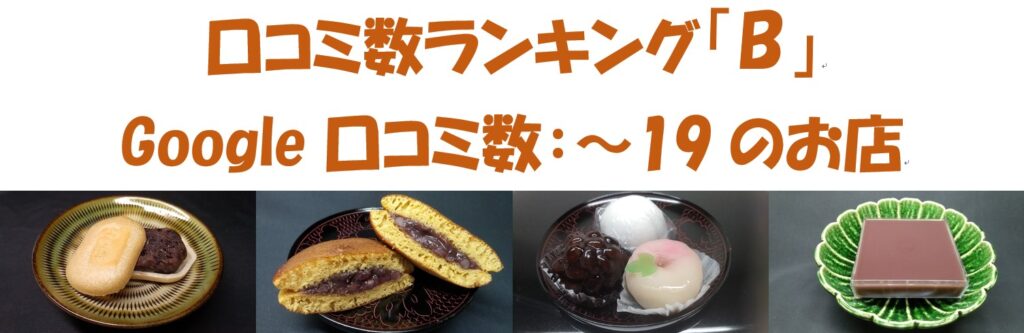 口コミ数ランキング「B」google口コミ数が～19件の和菓子店を創業年順に掲載。