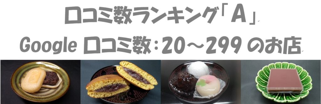 口コミ数ランキング「A」google口コミ数が20～299件の和菓子店を創業年順に掲載。